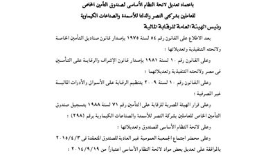 اعتماد تعديلات صندوق تأمين العاملين بشركتي النصر والدلتا للأسمدة