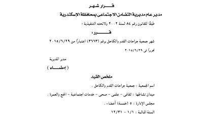 إشهار جمعية جراحات القدم والكاحل بالإسكندرية