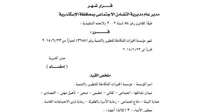 إشهار مؤسسة الخيرات المتكاملة للتطوير والتنمية بالإسكندرية