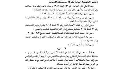 تعديل المادة الثالثة بالنظام الأساسى لشركة إسكندرية للتبريد