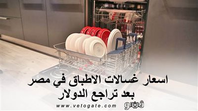 اسعار غسالات الاطباق في مصر بعد تراجع الدولار