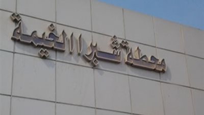 حملة أمنية موسعة بمحطة مترو شبرا الخيمة