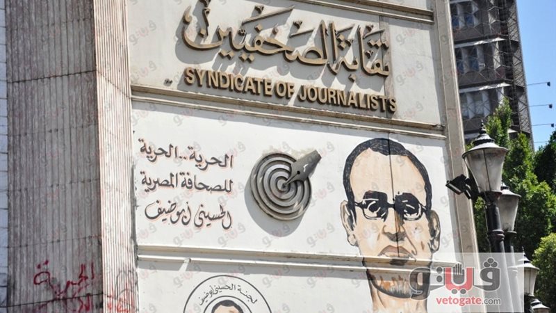 نقابة الصحفيين