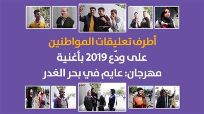 أطرف تعليقات المواطنين على ودّع 2019 بأغنية مهرجان: عايم في بحر الغدر | فيديو 
