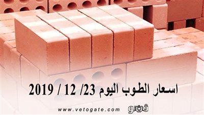 اسعار الطوب اليوم 23/ 12 / 2019