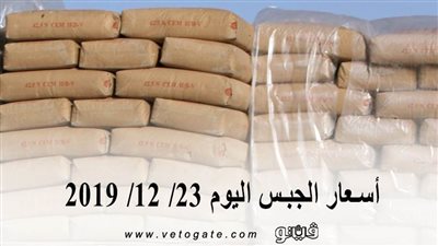 اسعار الجبس اليوم 23/ 12/ 2019