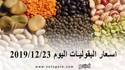 اسعار البقوليات اليوم 2019/12/23