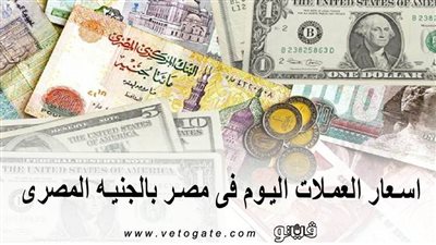اسعار العملات اليوم فى مصر بالجنيه المصرى | اسعار العملات اليوم الاثنين 23/ 12/ 2019