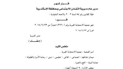 إشهار جمعية الاستجابة الخيرية