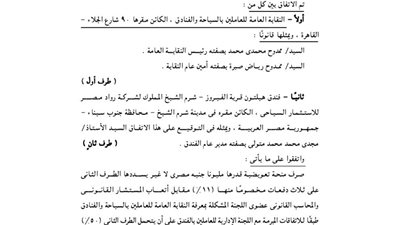 اتفاقية عمل جماعي وتسوية نهائية بين فندق هيلتون الفيروز ونقابة العاملين بالسياحة