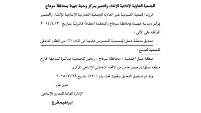 تعديل ملخص تأسيس الجمعية الإنتاجية للإنشاء والتعمير بمركز ومدينة جهينة