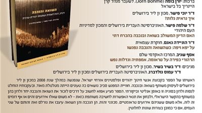 كتاب «الهولوكوست والنكبة» يثير جدلا في إسرائيل.. اليمين المتطرف يرفض المقارنة ويعتبر «النكبة» هزيمة لأعداء الاحتلال.. ومعهد صهيوني: محاولة لفهم الروح والعقلية لدى الطرفين