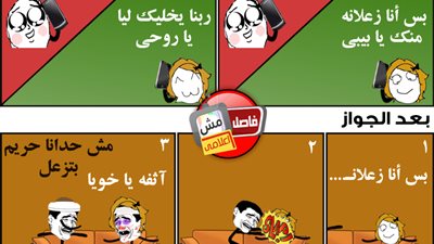 ساخرون.. العلاقة فترة الخطوبة وبعد الزواج