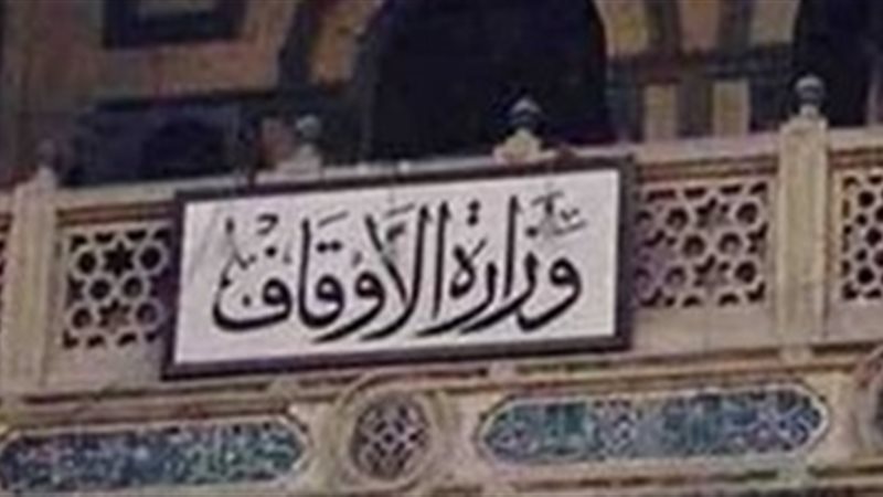 وزارة الأوقاف
