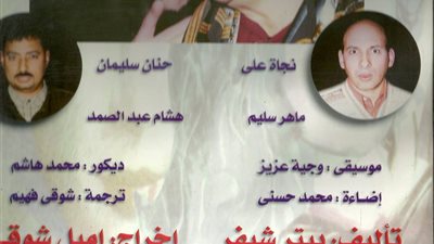 «سيدة الماضي الجميل» يشارك في «النيل الدولي للمسرح»