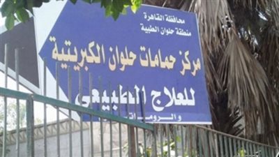 رئيس حي حلوان يتفقد المركز الكبريتي للعلاج الطبيعي