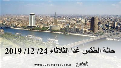 الأرصاد الجوية غدا | حالة الطقس غدا الثلاثاء 24/ 12/ 2019