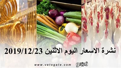 نشرة الاسعار اليوم الاثنين 2019/12/23 | سعر جرام الذهب | بورصة الدواجن العمومية | اسعار الدولار والعملات | اسعار الخضروات والفاكهة والأسماك