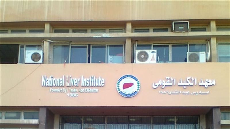 المعهد القومى للكبد