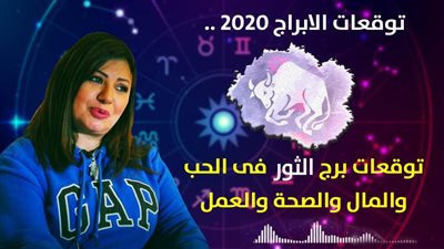 توقعات الابراج 2020 | عبير فؤاد تكشف عن توقعات برج الثور 2020