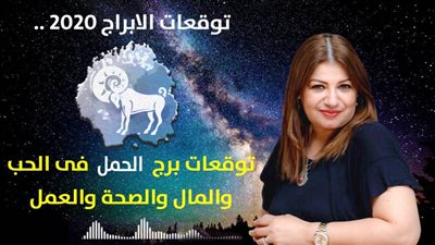 توقعات الابراج 2020 | عبير تكشف عن توقعات برج الحمل 2020 وما يحمله العام الجديد من مفاجآت