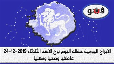 توقعات الابراج حظك اليوم برج الاسد الثلاثاء 24-12-2019