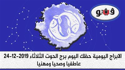 توقعات الابراج حظك اليوم برج الحوت الثلاثاء 24-12-2019