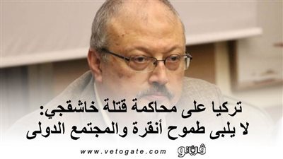 تركيا على محاكمة قتلة خاشقجي: لا يلبى طموح أنقرة والمجتمع الدولى
