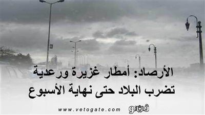 الأرصاد: أمطار غزيرة ورعدية تضرب البلاد حتى نهاية الأسبوع