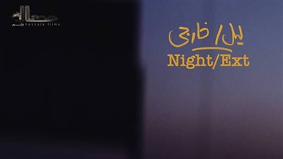 القاهرة السينمائي يختار «ليل خارجي» للمشاركة في المسابقة الدولية