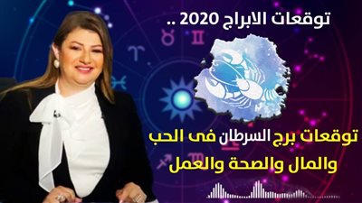 توقعات الابراج 2020| عبير فؤاد تكشف توقعات برج السرطان في 2020