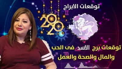 توقعات الابراج 2020| عبير فؤاد تكشف توقعات برج الاسد 2020