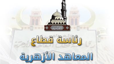 إعلان نتيجة الثانوية الأزهرية.. السبت