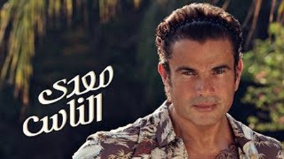 بالفيديو.. عمرو دياب يطرح برومو أغنية «معدي الناس»