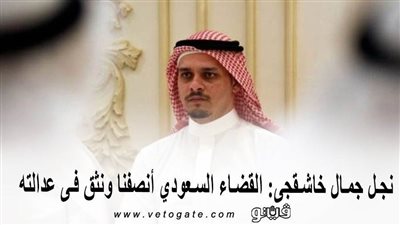 نجل جمال خاشقجي: القضاء السعودي أنصفنا ونثق في عدالته
