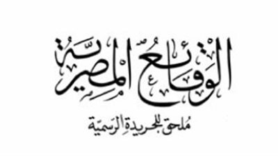 أبرز القرارات المنشورة في «الوقائع المصرية» اليوم