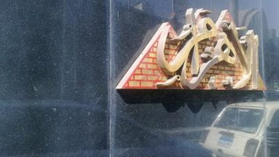 الأموال العامة: مستندات جديدة تدين موظفين بقضية فساد الأهرام