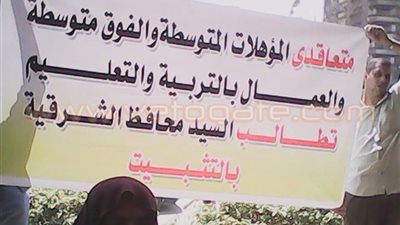 بالصور.. تجمهر متعاقدي التربية والتعليم للمطالبة بالتثبيت بالشرقية