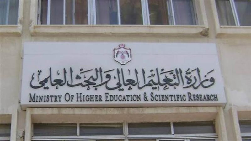 وزارة التعليم العالي