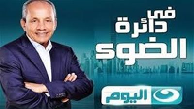 كواليس عودة برنامج «دائرة الضوء» بماسبيرو