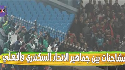 مشاحنات بين جماهير الاتحاد والأهلي في استاد القاهرة | فيديو وصور