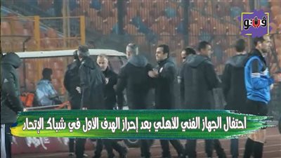 احتفال الجهاز الفني للأهلي بعد إحراز الهدف الأول في شباك الاتحاد | فيديو 