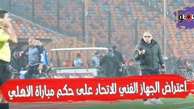 سر اعتراض الجهاز الفني للاتحاد على حكم مباراة الأهلي | فيديو 
