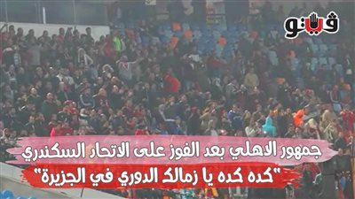 جمهور الاهلي بعد الفوز على الاتحاد السكندري: 