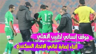 موقف إنساني لطبيب الأهلي أثناء إصابة ثنائي الاتحاد السكندري | فيديو