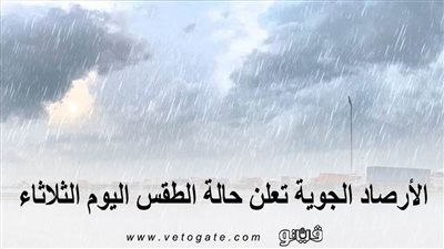 الأرصاد الجوية تعلن حالة الطقس اليوم الثلاثاء.. وتنشر بيانا بدرجات الحرارة