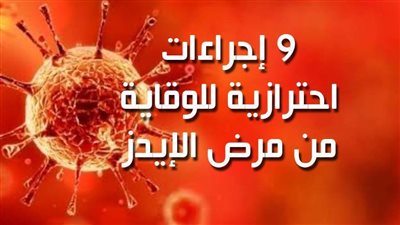 9 إجراءات احترازية للوقاية من مرض الإيدز | إنفوجراف