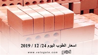 اسعار الطوب اليوم 24/ 12 / 2019