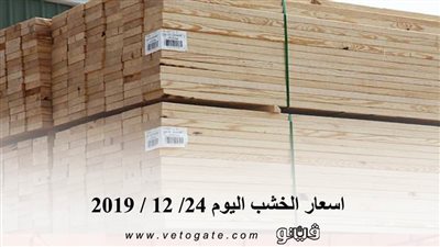 اسعار الخشب اليوم 24/ 12 / 2019