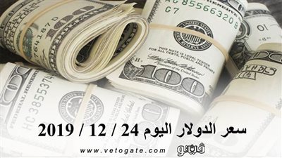 سعر الدولار اليوم 24 / 12 / 2019
